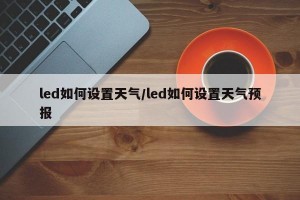 led如何设置天气/led如何设置天气预报