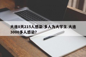 大连8天215人感染:多人为大学生.大连3000多人感染？