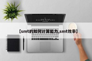 【smt的如何计算能力,smt效率】