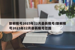 邯郸限号2023年12月最新限号/邯郸限号2023年12月最新限号范围