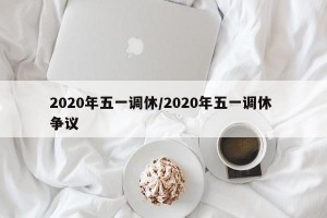 2020年五一调休/2020年五一调休 争议