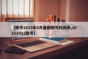 【限号2023年6月最新限号时间表,20212022限号】