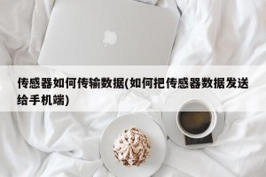 传感器如何传输数据(如何把传感器数据发送给手机端)