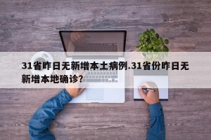 31省昨日无新增本土病例.31省份昨日无新增本地确诊？