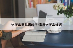 送考车里贴满段子/家用送考车标语