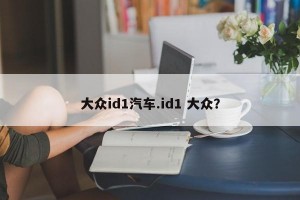 大众id1汽车.id1 大众？