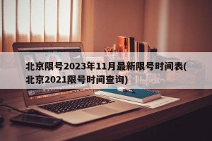 北京限号2023年11月最新限号时间表(北京2021限号时间查询)