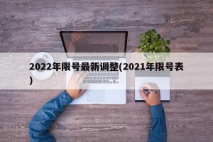 2022年限号最新调整(2021年限号表)