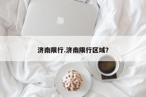 济南限行.济南限行区域？