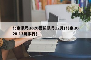 北京限号2020最新限号12月(北京2020 12月限行)