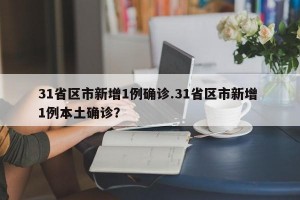 31省区市新增1例确诊.31省区市新增 1例本土确诊？