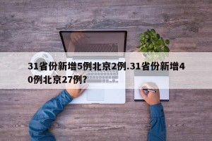 31省份新增5例北京2例.31省份新增40例北京27例？