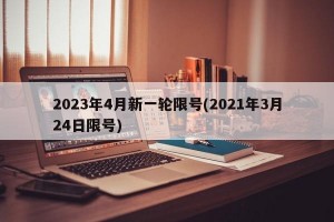 2023年4月新一轮限号(2021年3月24日限号)