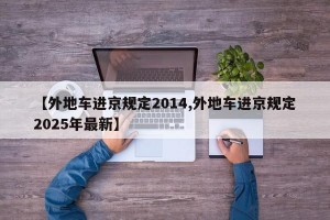 【外地车进京规定2014,外地车进京规定2025年最新】