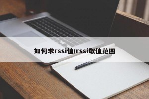 如何求rssi值/rssi取值范围