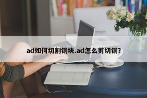 ad如何切割铜块.ad怎么剪切铜？