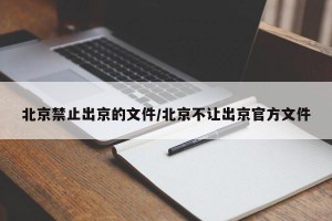 北京禁止出京的文件/北京不让出京官方文件