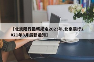 【北京限行最新规定2023年,北京限行2021年3月最新通知】