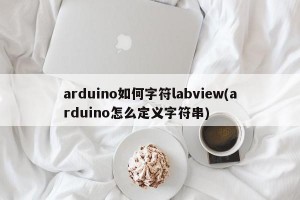 arduino如何字符labview(arduino怎么定义字符串)