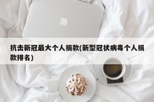 抗击新冠最大个人捐款(新型冠状病毒个人捐款排名)