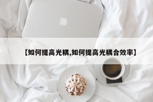 【如何提高光耦,如何提高光耦合效率】