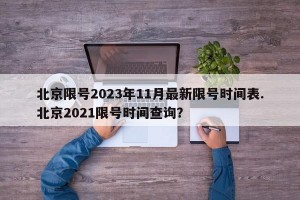 北京限号2023年11月最新限号时间表.北京2021限号时间查询？