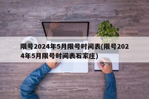 限号2024年5月限号时间表(限号2024年5月限号时间表石家庄)