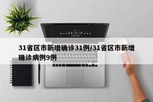 31省区市新增确诊31例/31省区市新增确诊病例9例