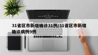 31省区市新增确诊31例/31省区市新增确诊病例9例