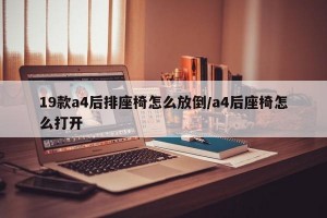 19款a4后排座椅怎么放倒/a4后座椅怎么打开