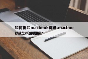 如何拆卸macbook键盘.macbook键盘拆卸图解？