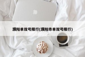 濮阳单双号限行(濮阳市单双号限行)