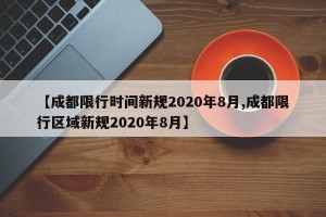 【成都限行时间新规2020年8月,成都限行区域新规2020年8月】