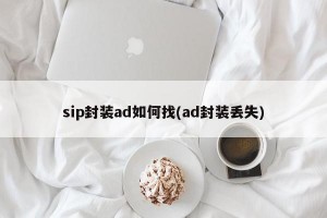 sip封装ad如何找(ad封装丢失)