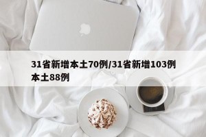 31省新增本土70例/31省新增103例本土88例