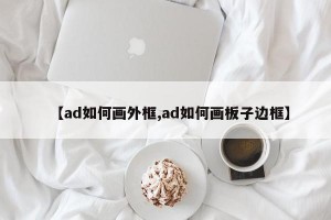 【ad如何画外框,ad如何画板子边框】