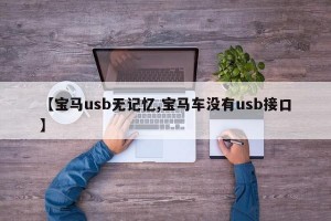 【宝马usb无记忆,宝马车没有usb接口】