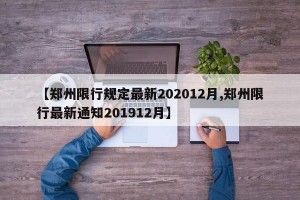 【郑州限行规定最新202012月,郑州限行最新通知201912月】