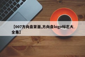 【007方向盘背面,方向盘logo标志大全集】