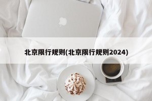 北京限行规则(北京限行规则2024)