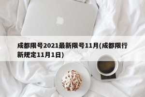 成都限号2021最新限号11月(成都限行新规定11月1日)