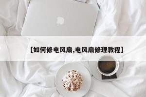 【如何修电风扇,电风扇修理教程】