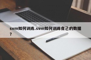 svm如何训练.svm如何训练自己的数据？