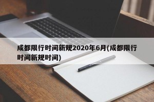 成都限行时间新规2020年6月(成都限行时间新规时间)