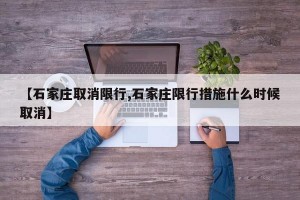 【石家庄取消限行,石家庄限行措施什么时候取消】