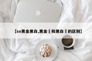 【sv黑金黑白,黑金魟和黑白魟的区别】