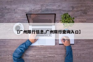 【广州限行信息,广州限行查询入口】