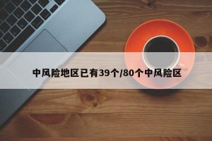 中风险地区已有39个/80个中风险区