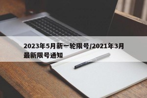 2023年5月新一轮限号/2021年3月最新限号通知