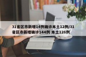 31省区市新增14例确诊本土12例/31省区市新增确诊144例 本土126例